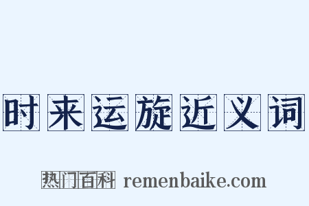 时来运旋近义词是什么意思的图片